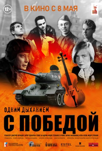 Одним дыханием с Победой (2025)